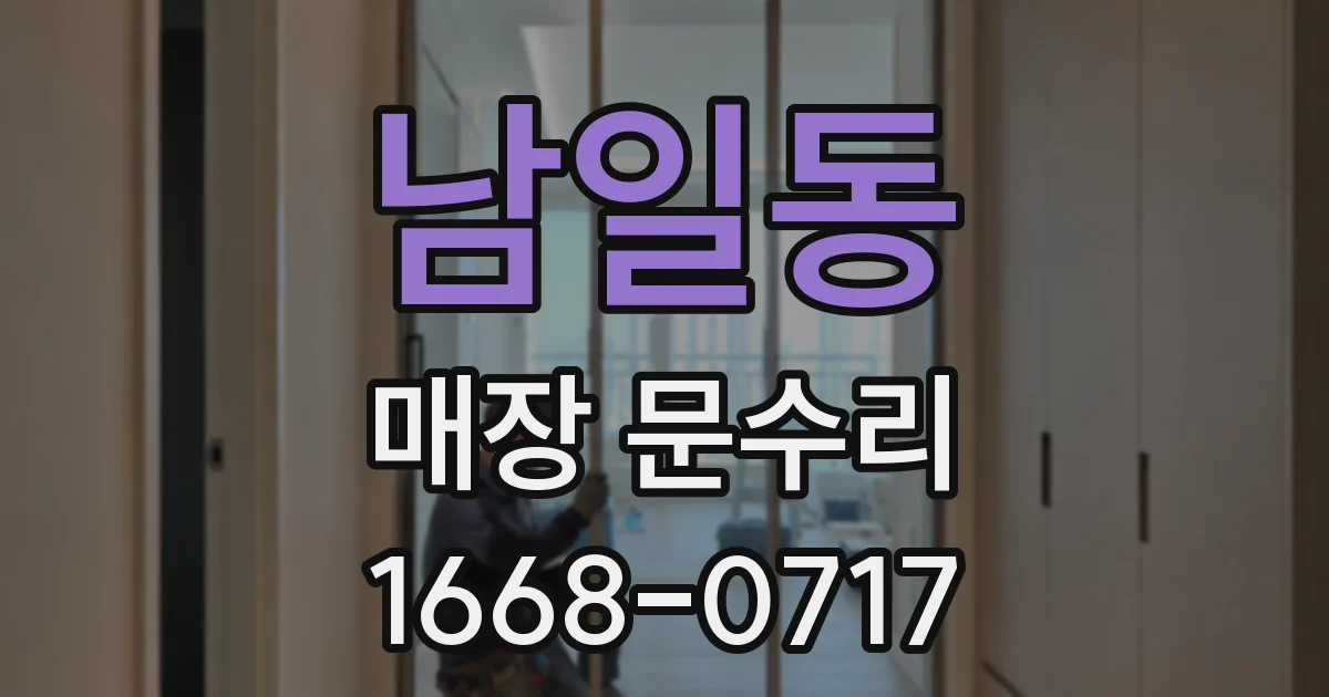 남일동 매장 문수리