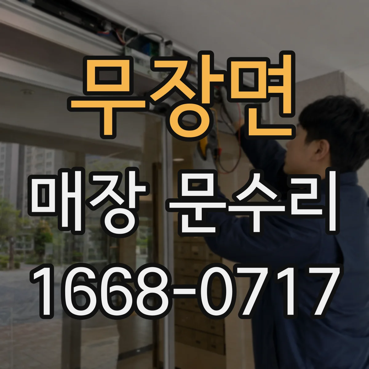 무장면 매장 문수리