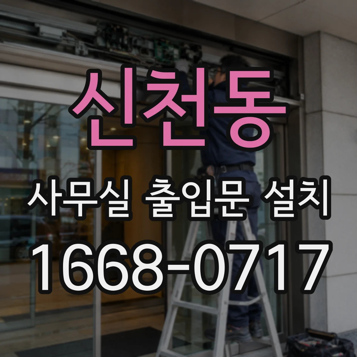 신천동 사무실 출입문 설치