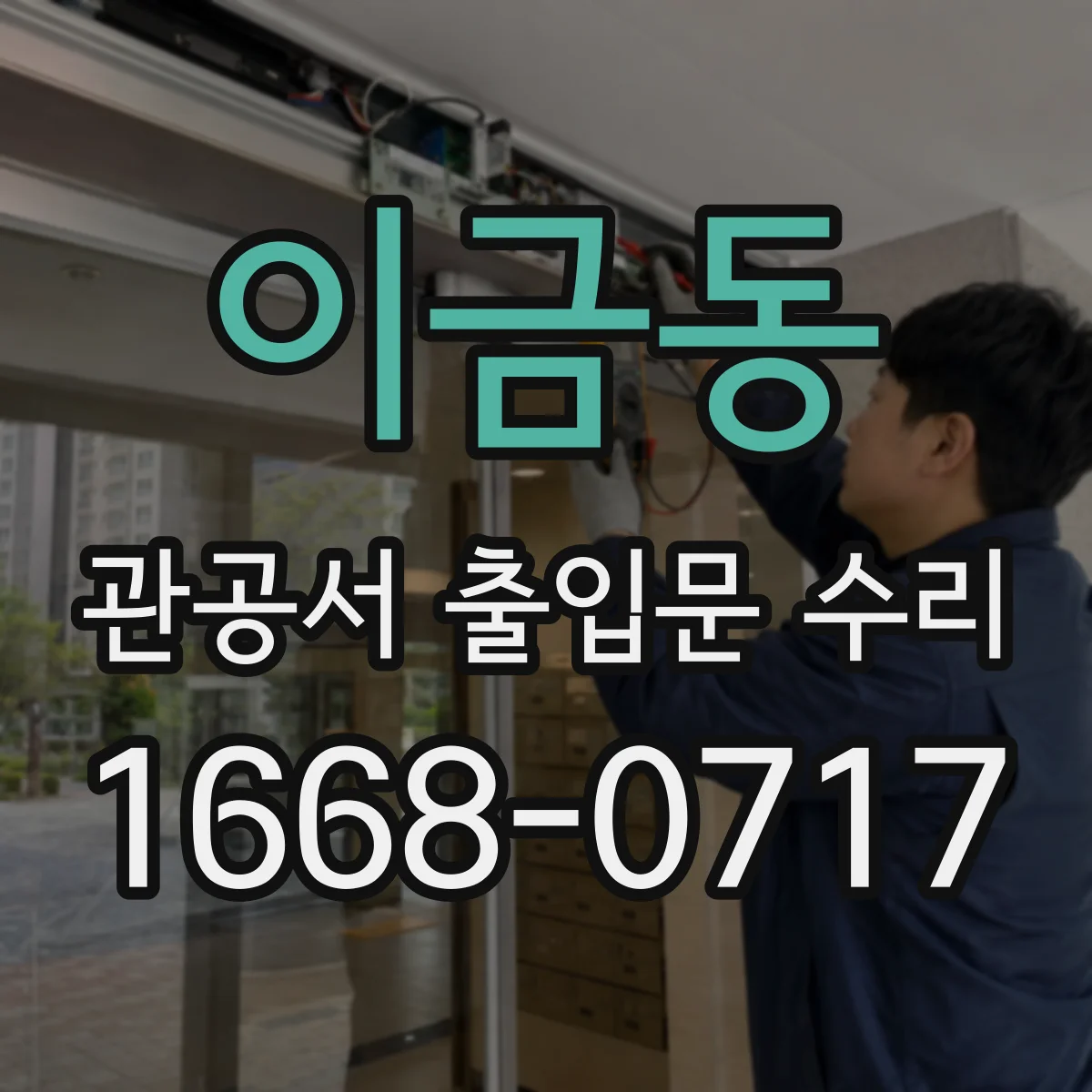 이금동 관공서 출입문 수리