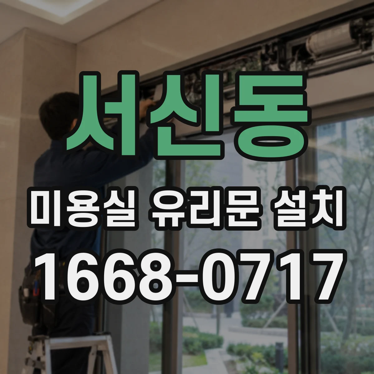 서신동 미용실 유리문 설치