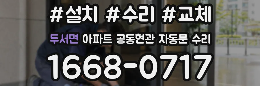 두서면 아파트 공동현관 자동문 수리