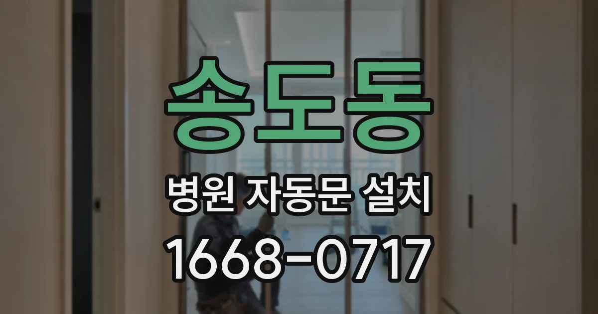 송도동 병원 자동문 설치