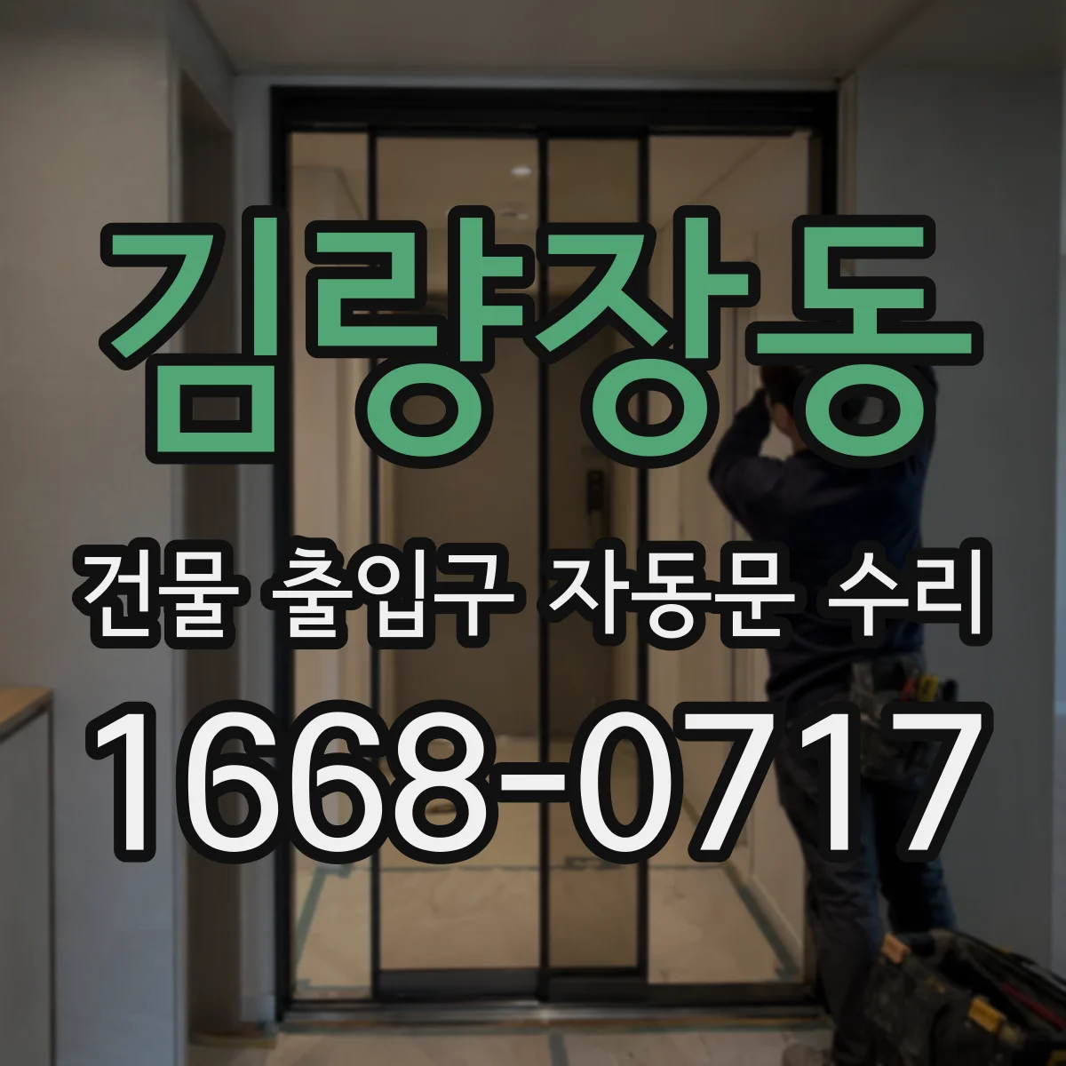 김량장동 건물 출입구 자동문 수리 문턱 막힘 방치로 생기는 문제들