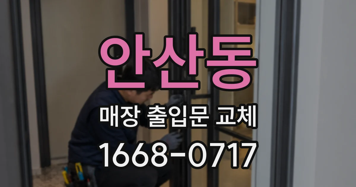 안산동 매장 출입문 교체