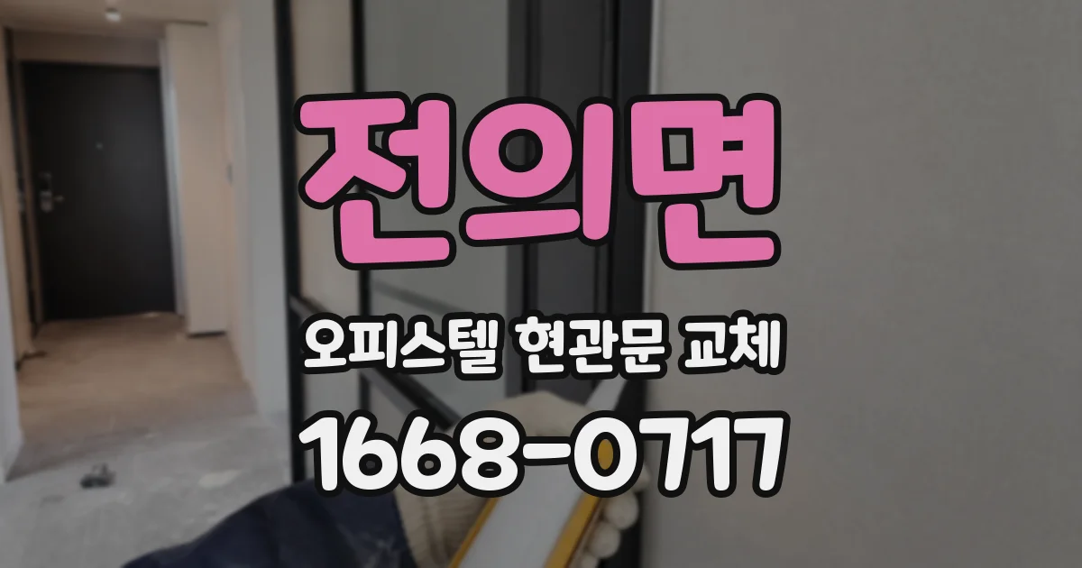 전의면 오피스텔 현관문 교체