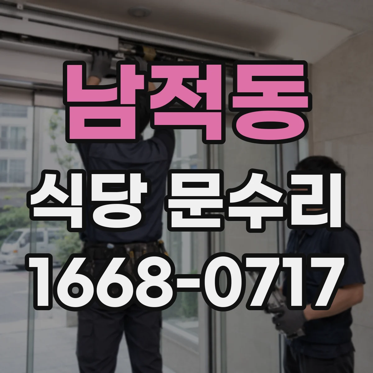 남적동 식당 문수리