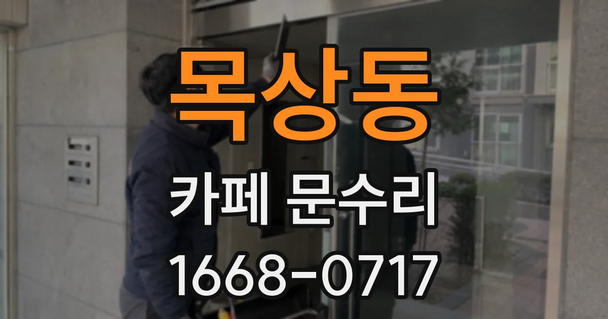 목상동 카페 문수리