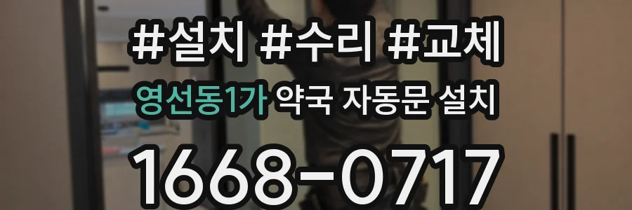 영선동1가 약국 자동문 설치