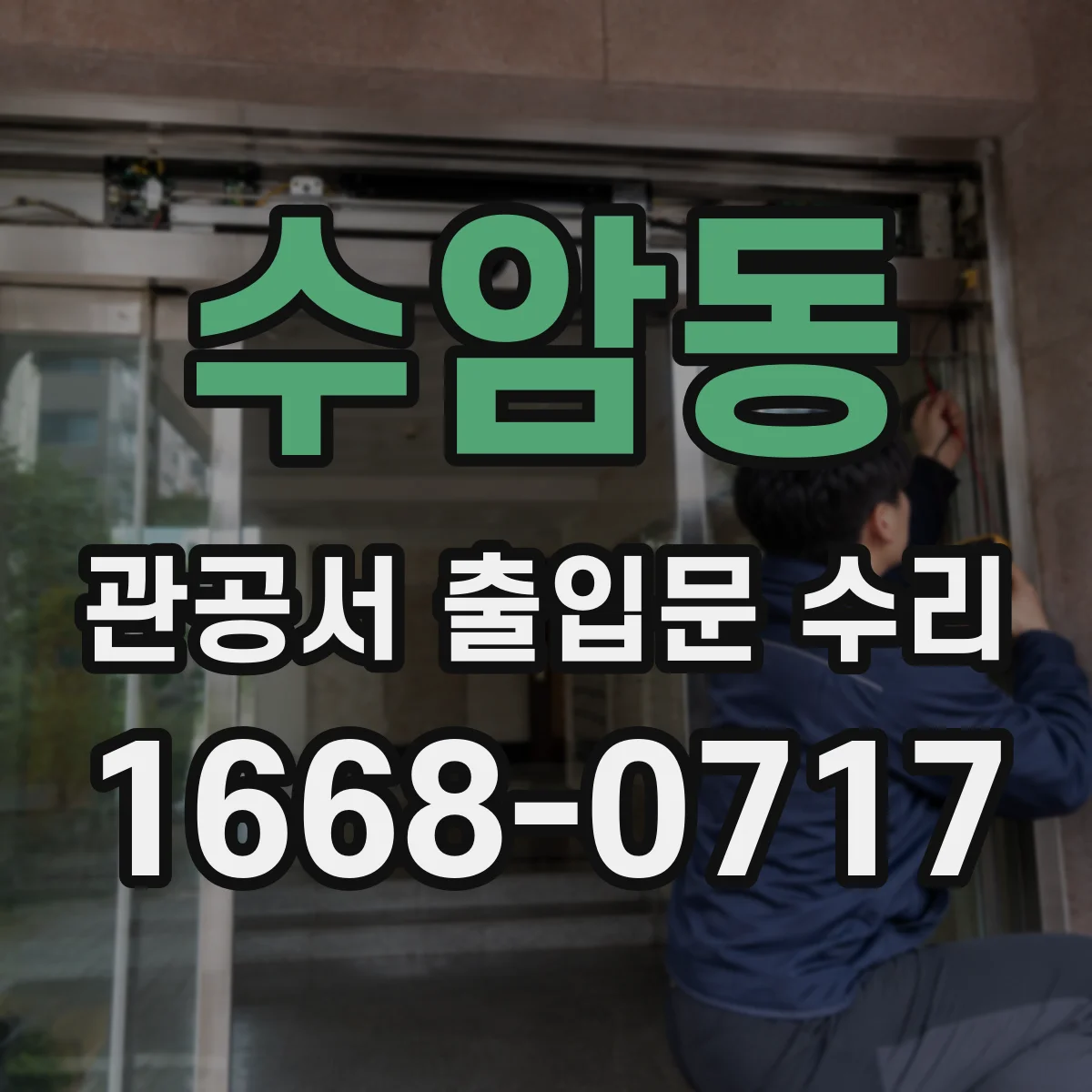 수암동 관공서 출입문 수리