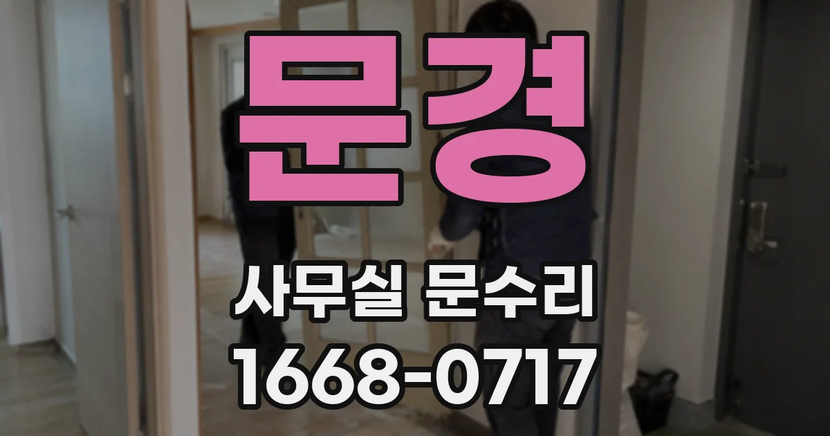 문경 사무실 문수리