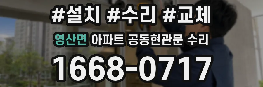 영산면 아파트 공동현관문 수리