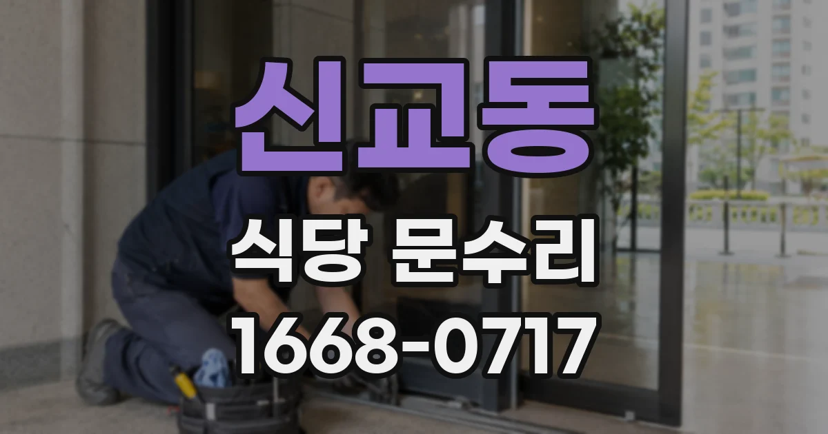 신교동 식당 문수리