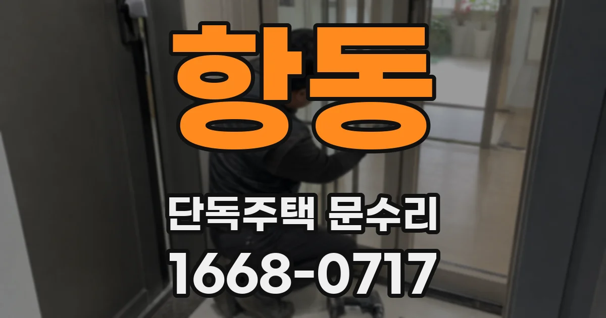 항동 단독주택 문수리