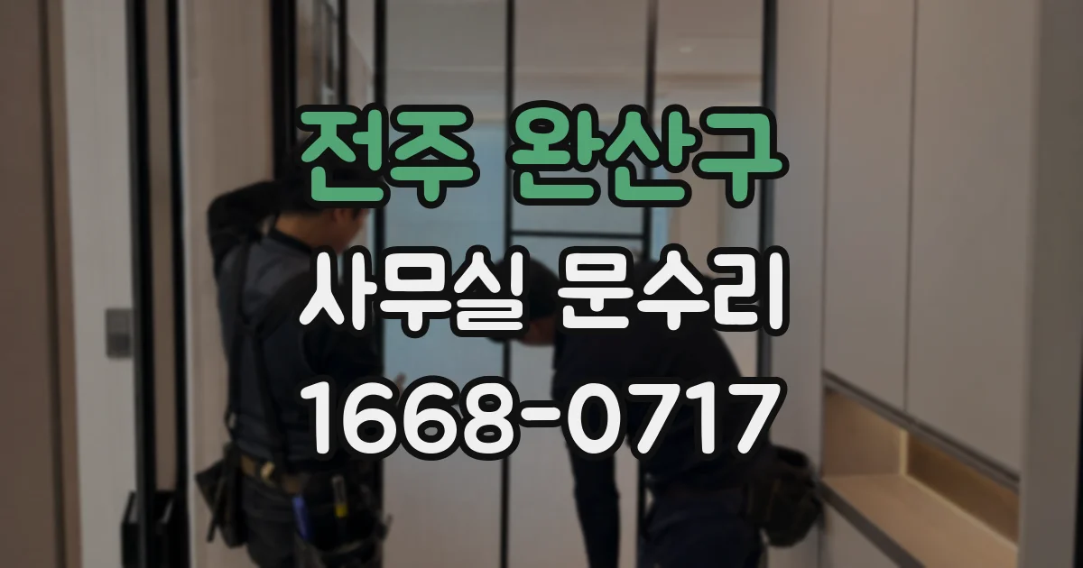 전주 완산구 사무실 문수리