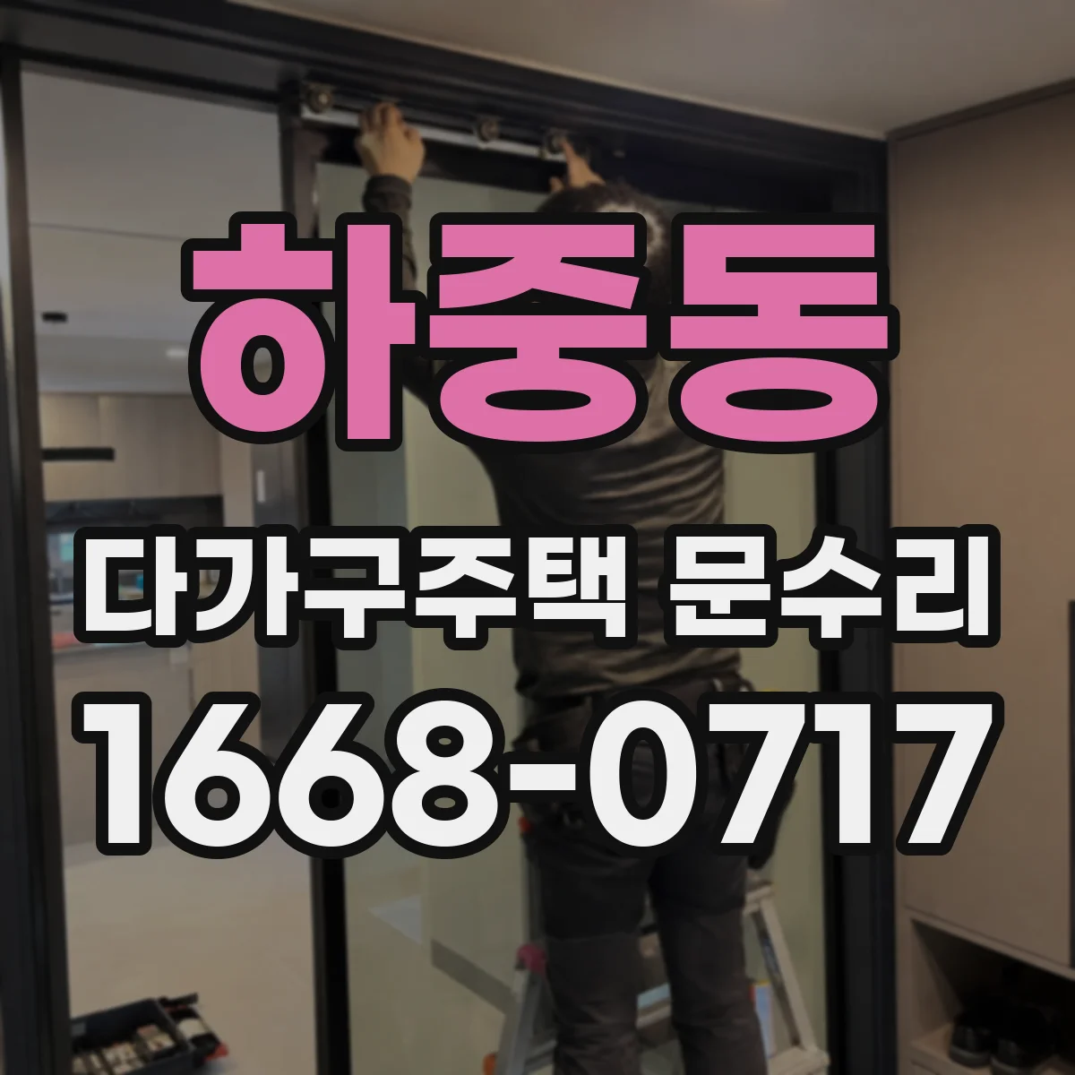 하중동 다가구주택 문수리