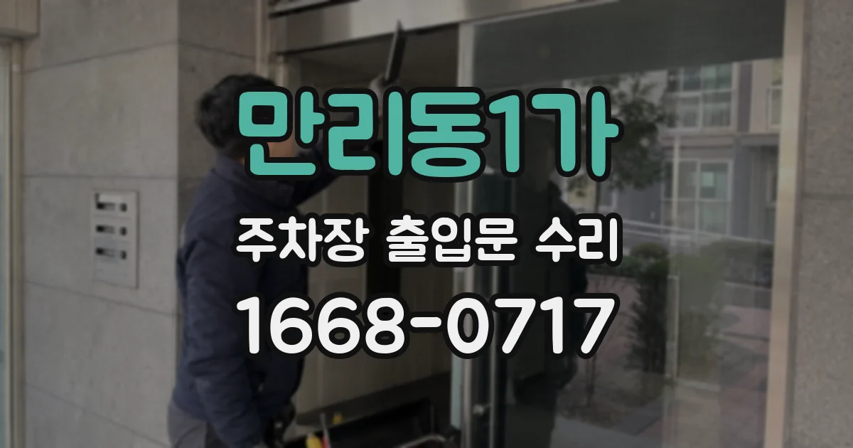 만리동1가 주차장 출입문 수리