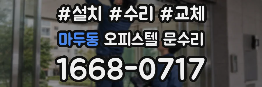 마두동 오피스텔 문수리