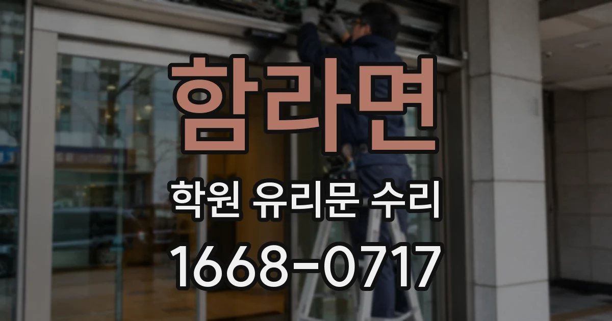 함라면 학원 유리문 수리