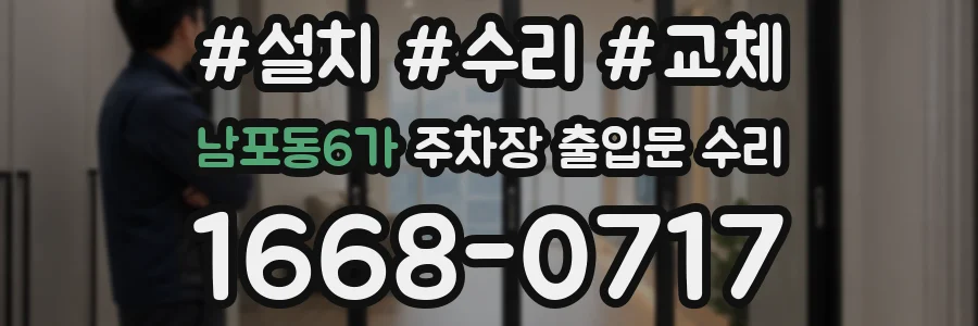 남포동6가 주차장 출입문 수리