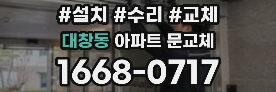 대창동 아파트 문교체
