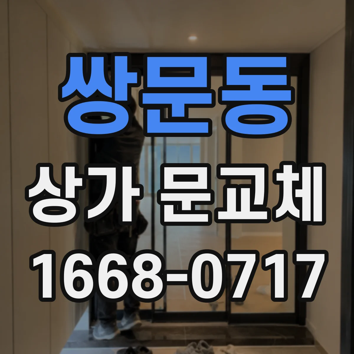 쌍문동 상가 문교체