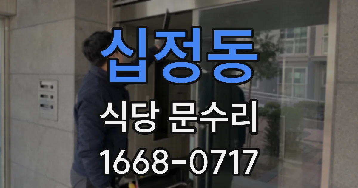 십정동 식당 문수리
