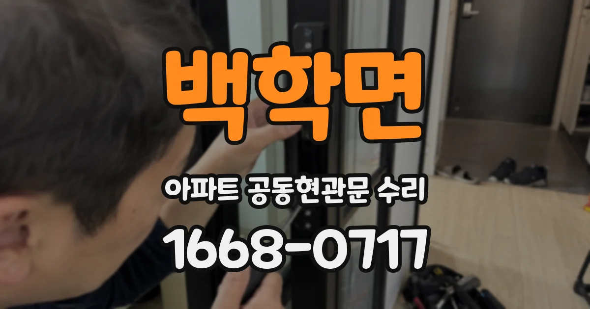 백학면 아파트 공동현관문 수리