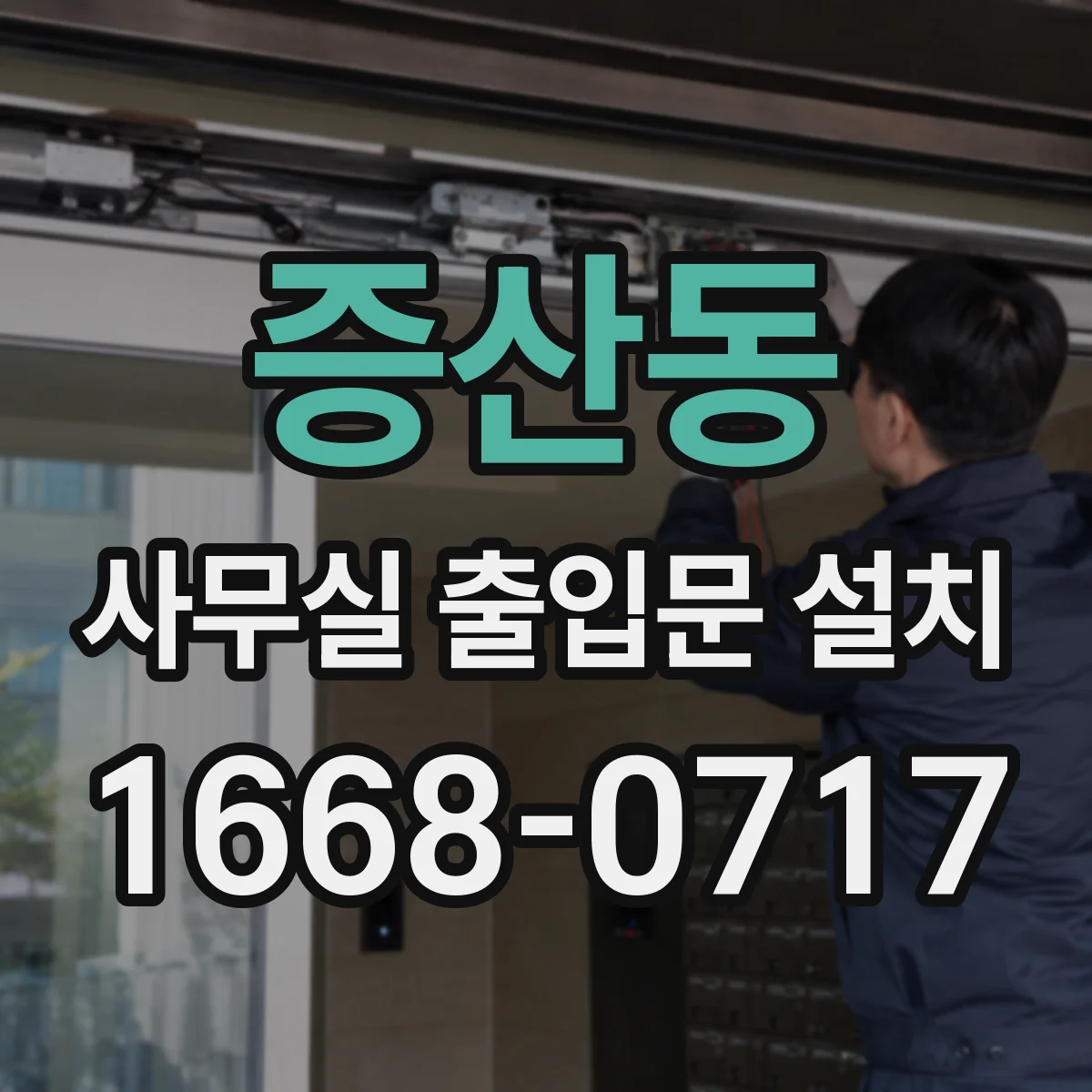 증산동 사무실 출입문 설치