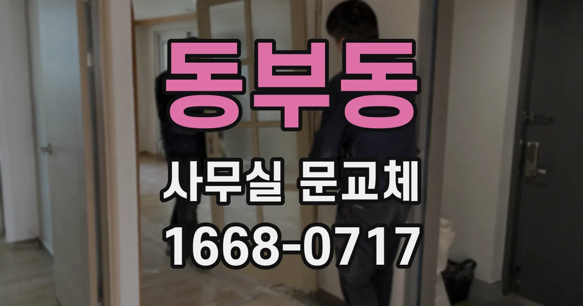 동부동 사무실 문교체