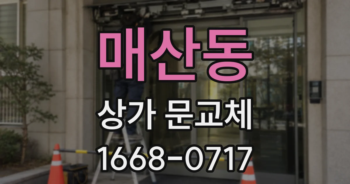 매산동 상가 문교체