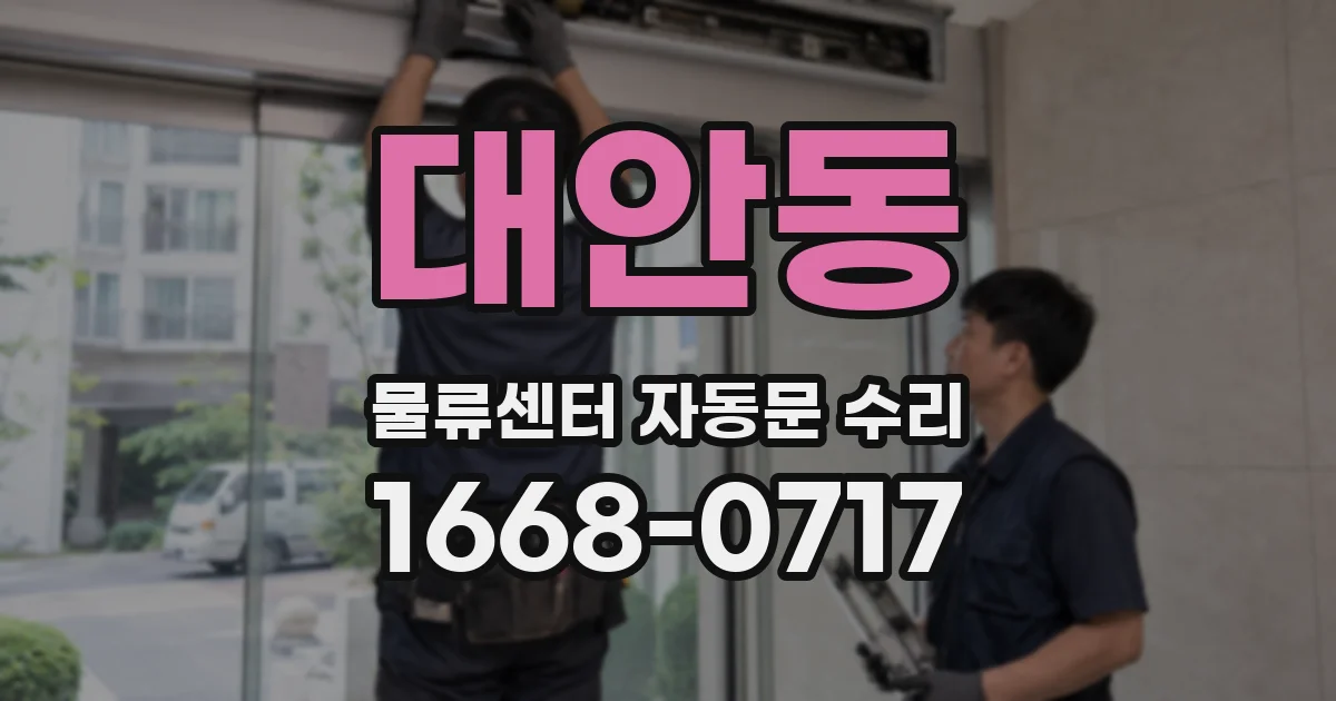 대안동 물류센터 자동문 수리