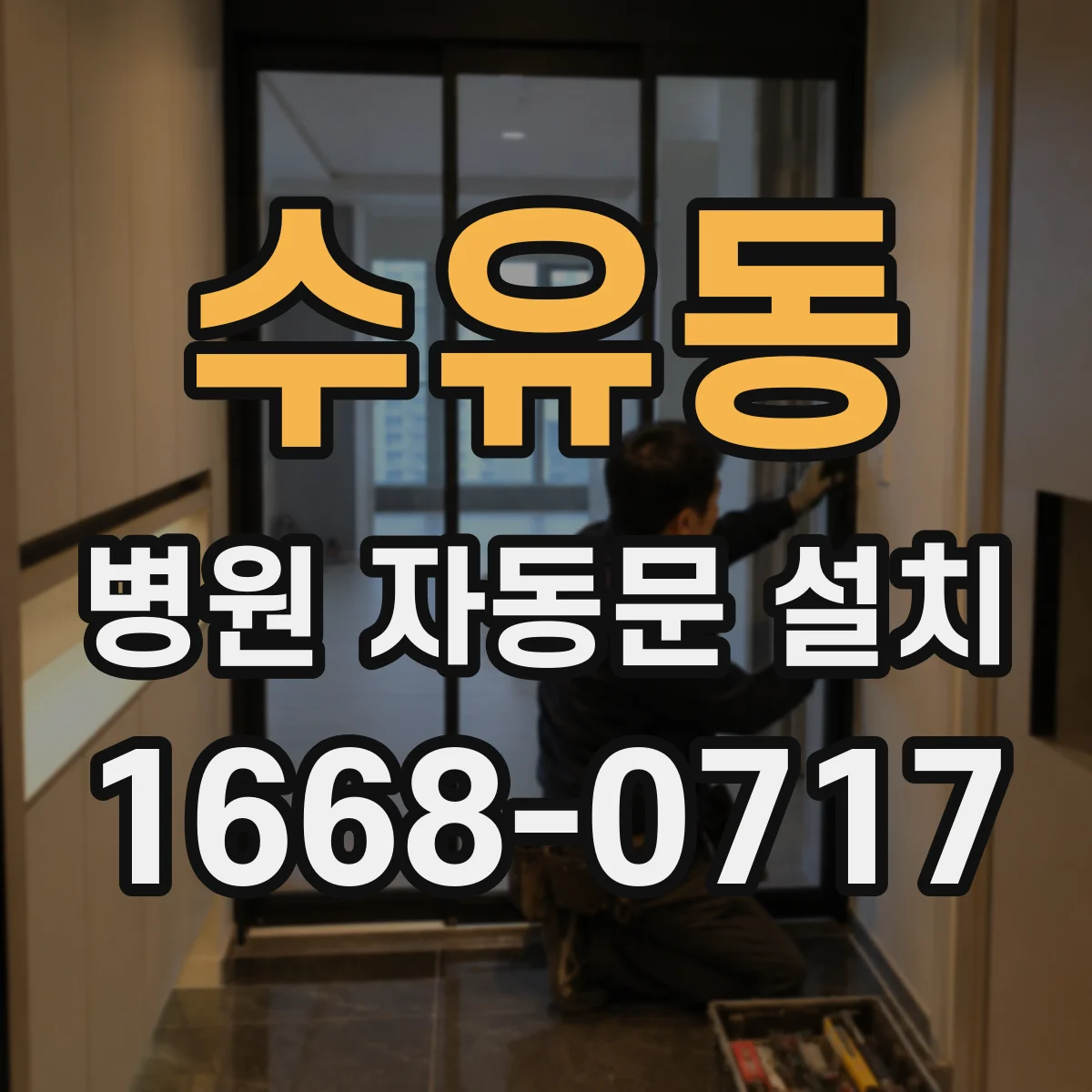 수유동 병원 자동문 설치