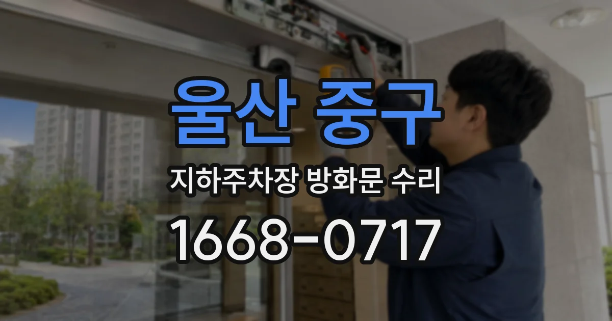울산 중구 지하주차장 방화문 수리