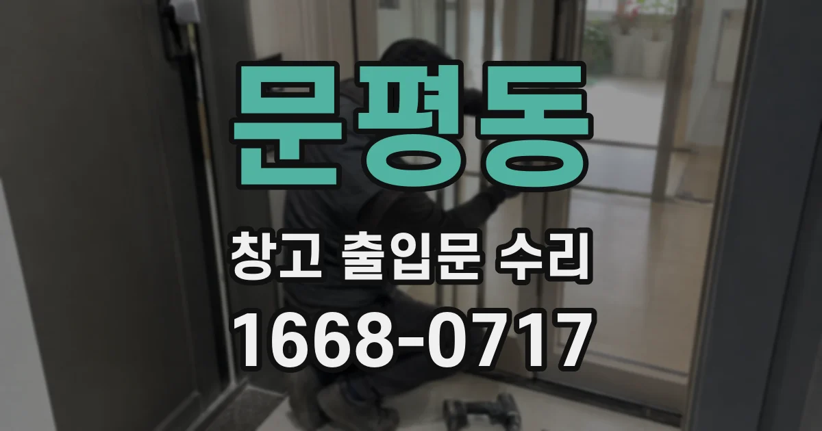 문평동 창고 출입문 수리