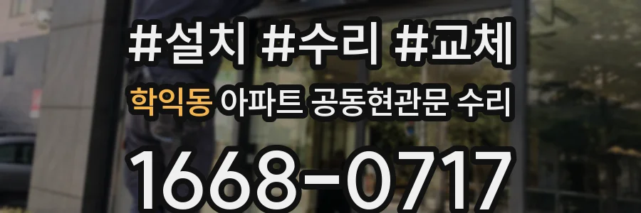 학익동 아파트 공동현관문 수리