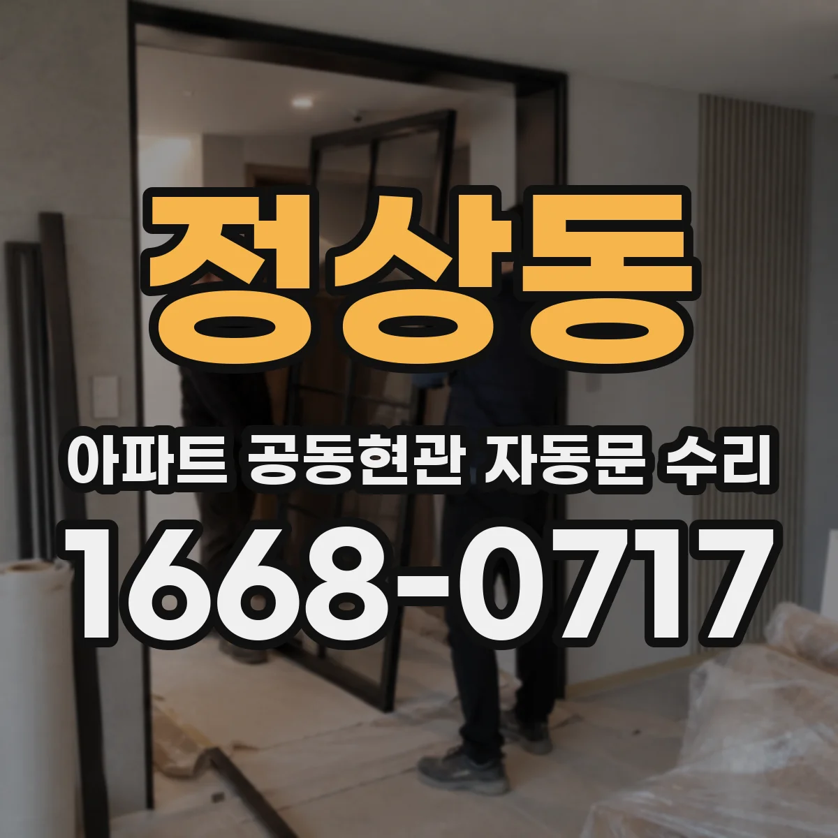 정상동 아파트 공동현관 자동문 수리