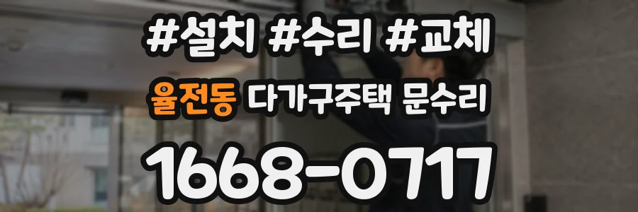 율전동 다가구주택 문수리