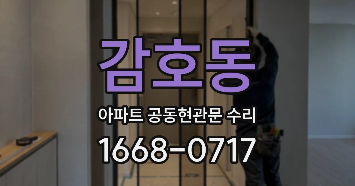 감호동 아파트 공동현관문 수리
