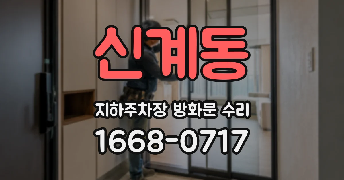 신계동 지하주차장 방화문 수리