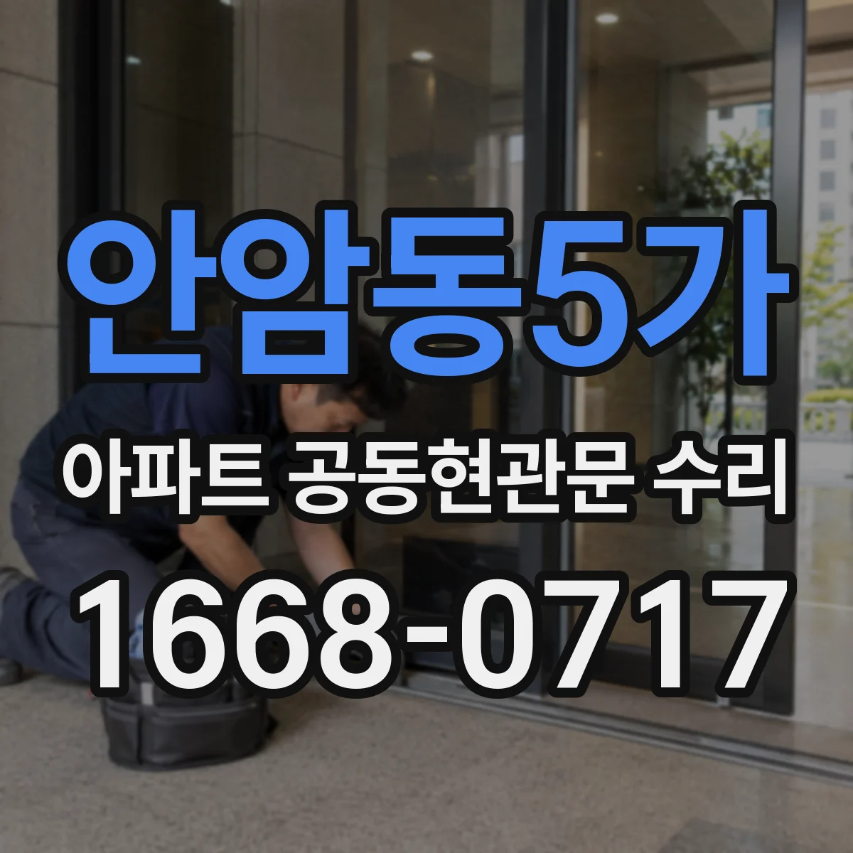 안암동5가 아파트 공동현관문 수리