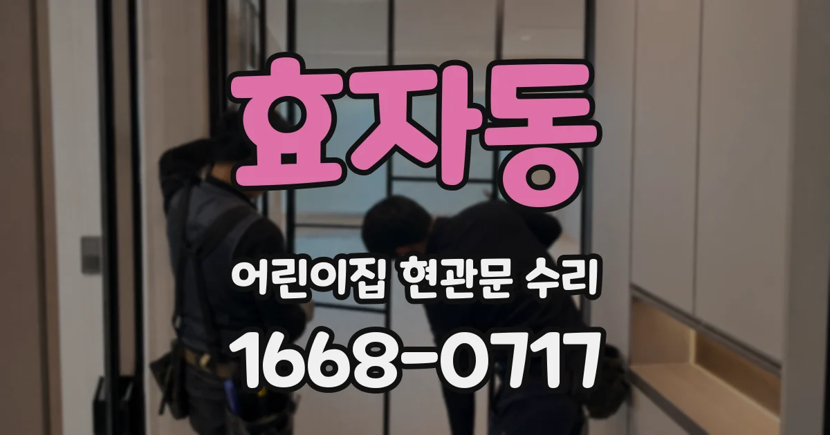 효자동 어린이집 현관문 수리