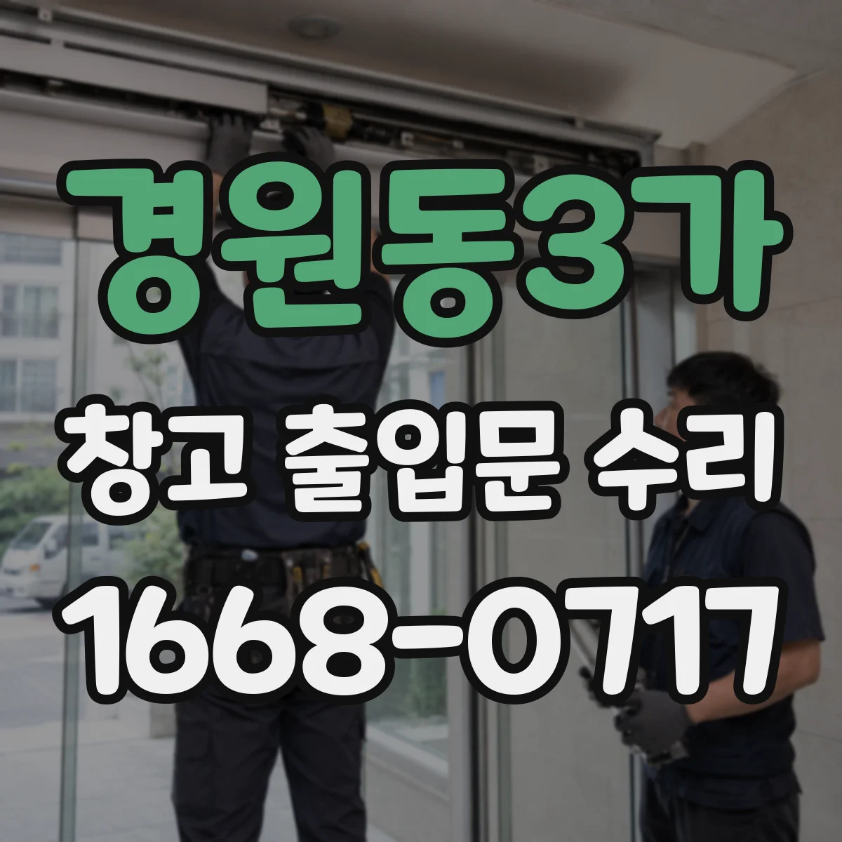 경원동3가 창고 출입문 수리