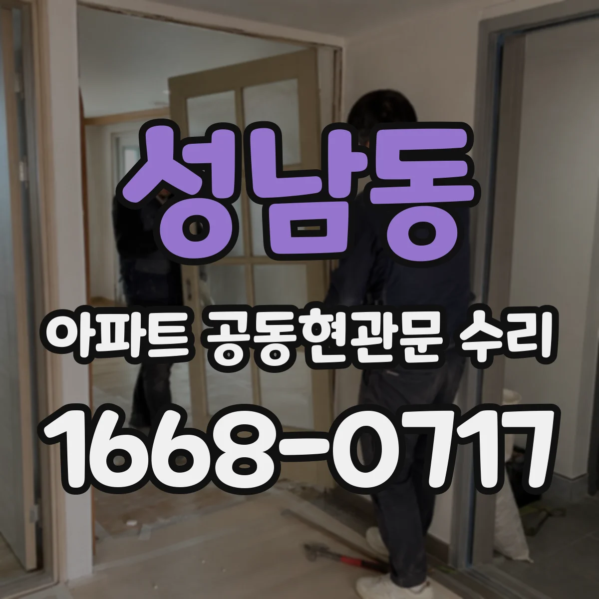 성남동 아파트 공동현관문 수리