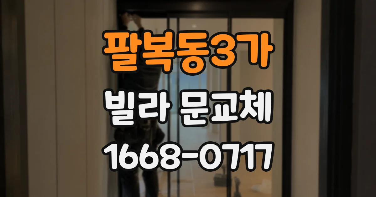 팔복동3가 빌라 문교체