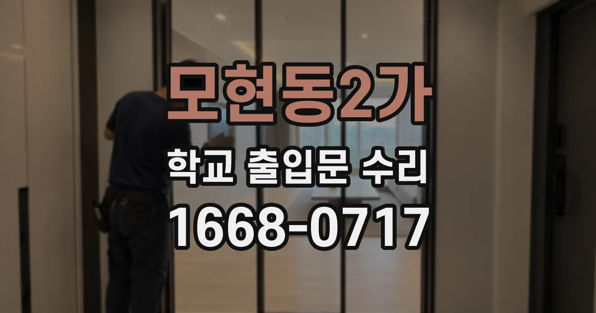 모현동2가 학교 출입문 수리