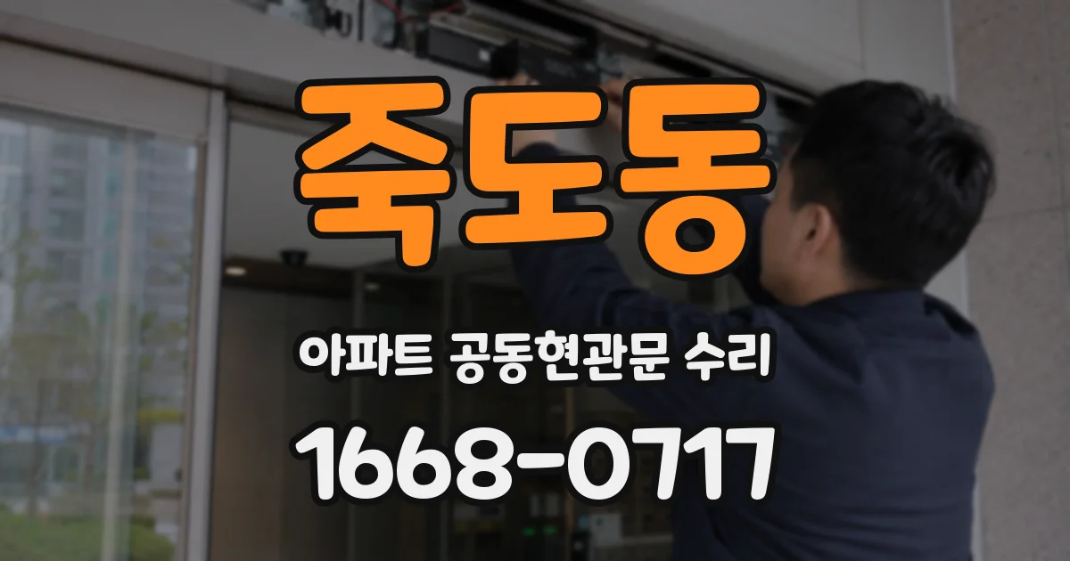 죽도동 아파트 공동현관문 수리