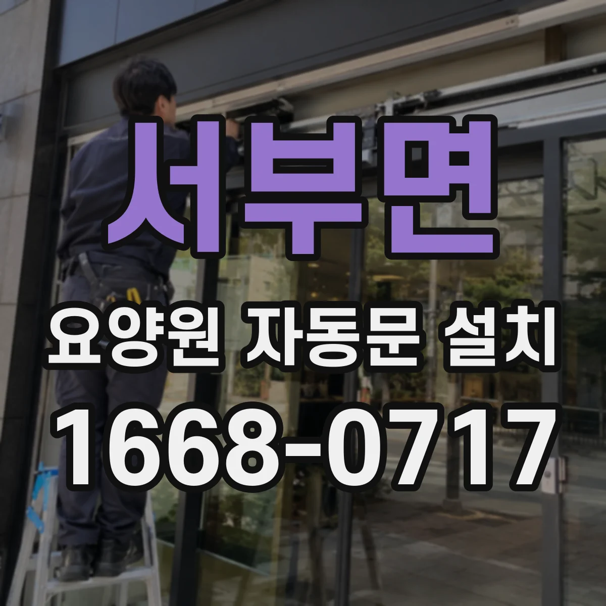 서부면 요양원 자동문 설치