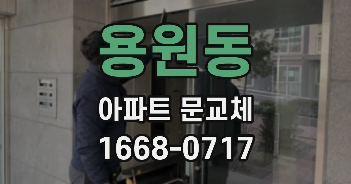 용원동 아파트 문교체