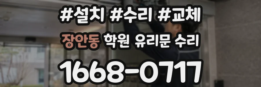 장안동 학원 유리문 수리